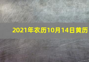 2021年农历10月14日黄历