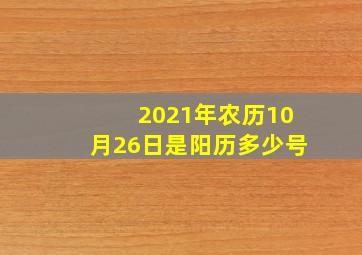 2021年农历10月26日是阳历多少号