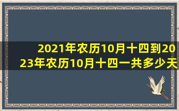 2021年农历10月十四到2023年农历10月十四一共多少天