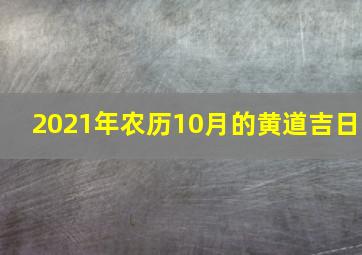 2021年农历10月的黄道吉日