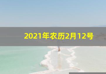 2021年农历2月12号