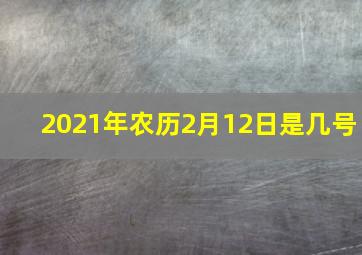 2021年农历2月12日是几号