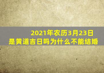 2021年农历3月23日是黄道吉日吗为什么不能结婚