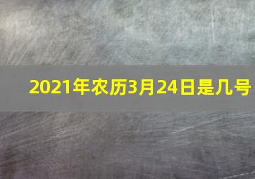 2021年农历3月24日是几号