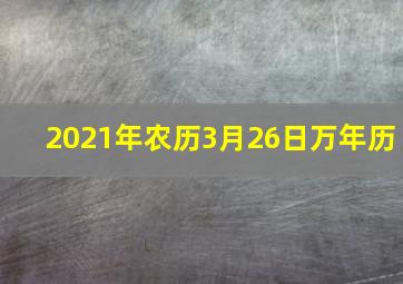 2021年农历3月26日万年历