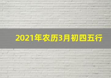 2021年农历3月初四五行