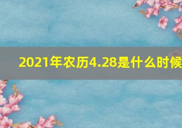 2021年农历4.28是什么时候