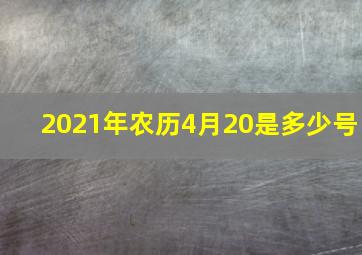 2021年农历4月20是多少号