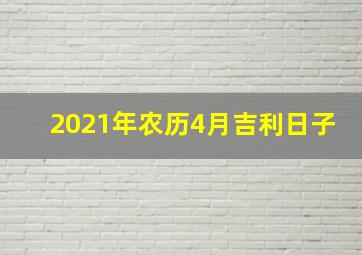 2021年农历4月吉利日子