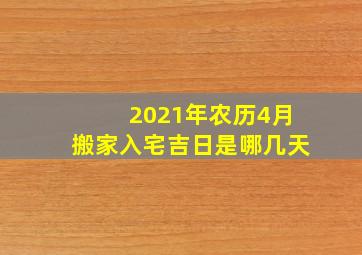 2021年农历4月搬家入宅吉日是哪几天