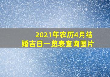 2021年农历4月结婚吉日一览表查询图片