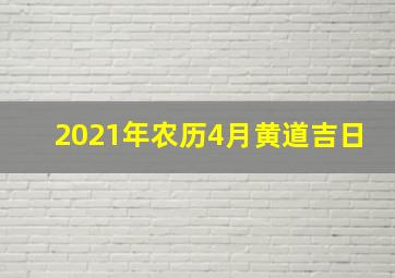 2021年农历4月黄道吉日