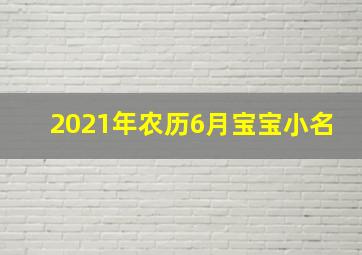 2021年农历6月宝宝小名