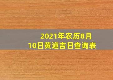 2021年农历8月10日黄道吉日查询表