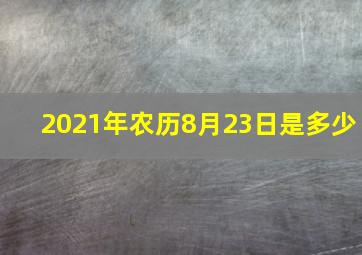 2021年农历8月23日是多少