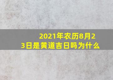 2021年农历8月23日是黄道吉日吗为什么