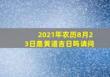 2021年农历8月23日是黄道吉日吗请问