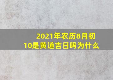 2021年农历8月初10是黄道吉日吗为什么