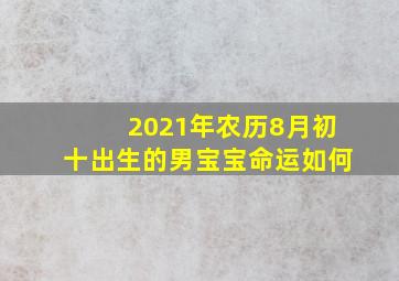 2021年农历8月初十出生的男宝宝命运如何