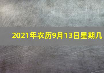 2021年农历9月13日星期几