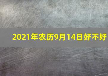 2021年农历9月14日好不好