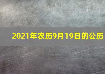 2021年农历9月19日的公历