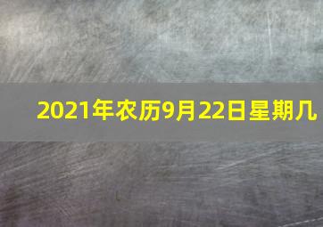 2021年农历9月22日星期几