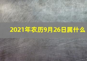 2021年农历9月26日属什么