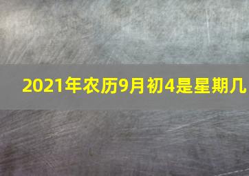 2021年农历9月初4是星期几