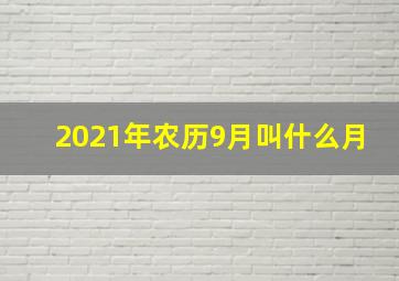 2021年农历9月叫什么月