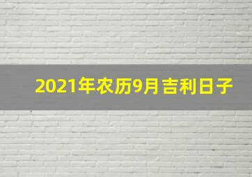 2021年农历9月吉利日子