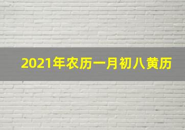 2021年农历一月初八黄历