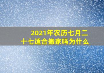 2021年农历七月二十七适合搬家吗为什么