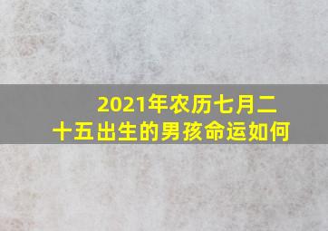 2021年农历七月二十五出生的男孩命运如何