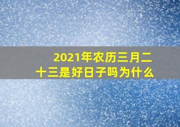 2021年农历三月二十三是好日子吗为什么