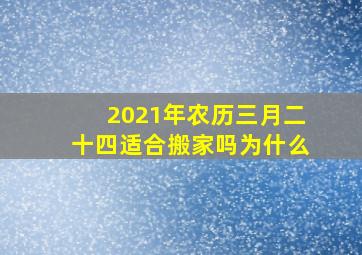 2021年农历三月二十四适合搬家吗为什么