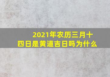 2021年农历三月十四日是黄道吉日吗为什么