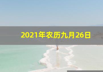 2021年农历九月26日