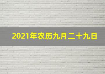 2021年农历九月二十九日