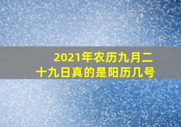 2021年农历九月二十九日真的是阳历几号