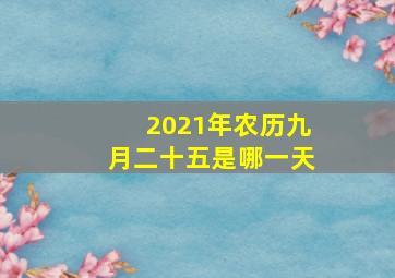 2021年农历九月二十五是哪一天