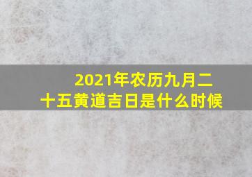 2021年农历九月二十五黄道吉日是什么时候