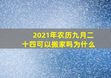 2021年农历九月二十四可以搬家吗为什么