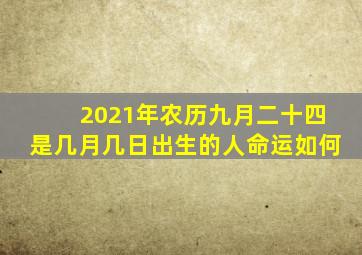 2021年农历九月二十四是几月几日出生的人命运如何