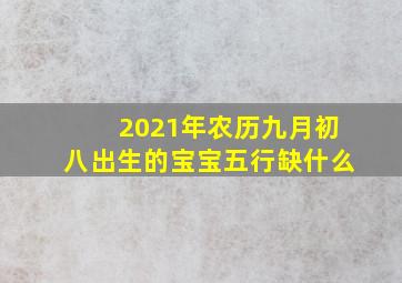 2021年农历九月初八出生的宝宝五行缺什么