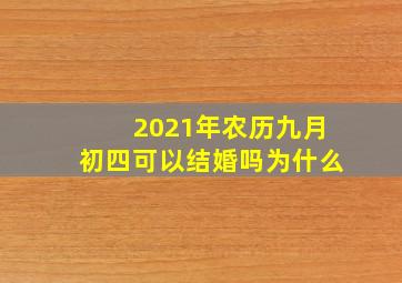 2021年农历九月初四可以结婚吗为什么