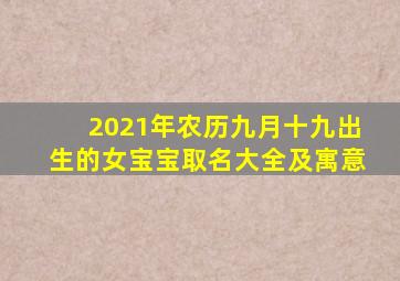 2021年农历九月十九出生的女宝宝取名大全及寓意