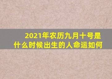 2021年农历九月十号是什么时候出生的人命运如何