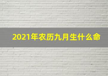 2021年农历九月生什么命