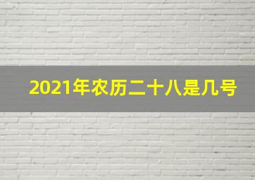 2021年农历二十八是几号